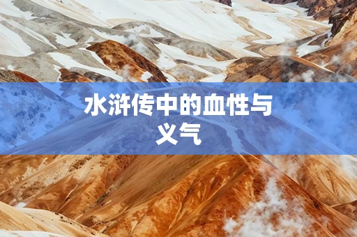 水浒传中的血性与义气