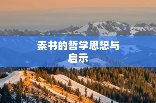 素书的哲学思想与启示