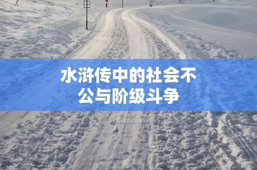 水浒传中的社会不公与阶级斗争