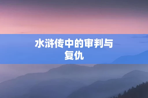 水浒传中的审判与复仇