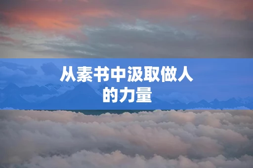 从素书中汲取做人的力量