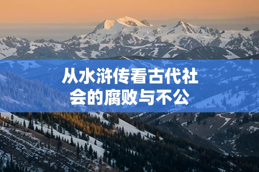从水浒传看古代社会的腐败与不公