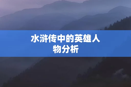 水浒传中的英雄人物分析