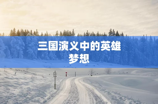 三国演义中的英雄梦想