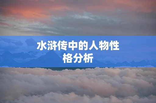 水浒传中的人物性格分析