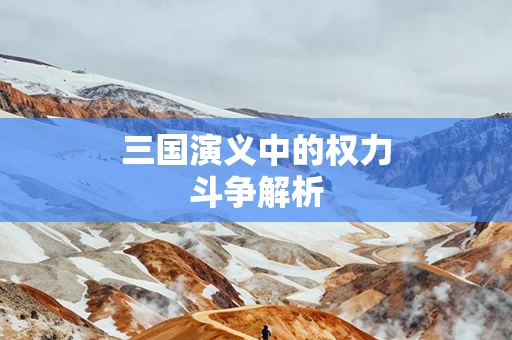 三国演义中的权力斗争解析