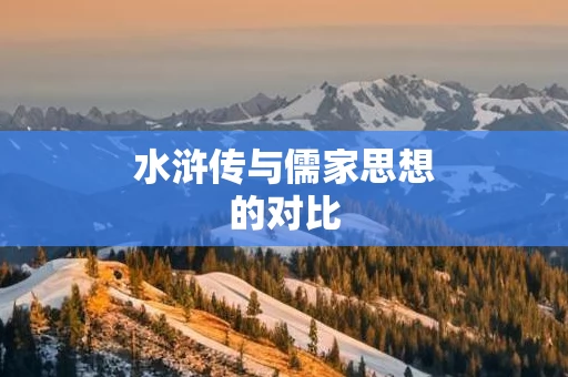 水浒传与儒家思想的对比