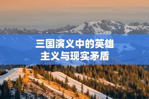 三国演义中的英雄主义与现实矛盾