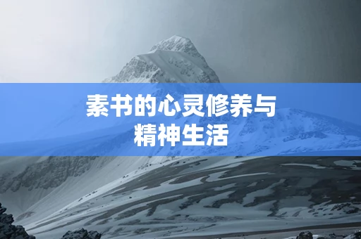 素书的心灵修养与精神生活