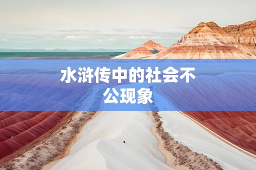 水浒传中的社会不公现象