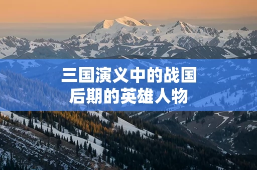三国演义中的战国后期的英雄人物