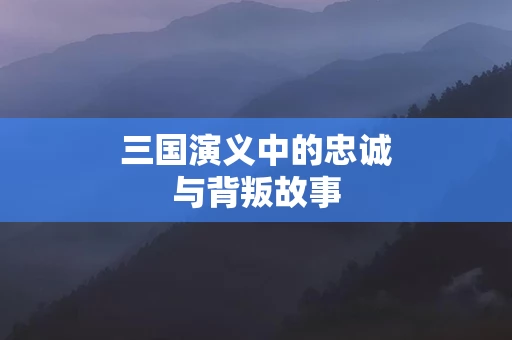 三国演义中的忠诚与背叛故事