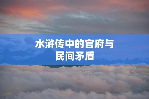 水浒传中的官府与民间矛盾