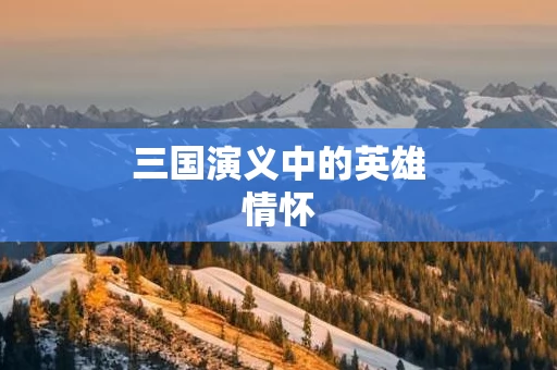 三国演义中的英雄情怀