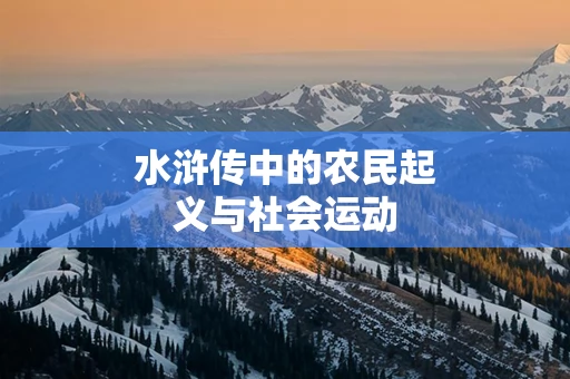 水浒传中的农民起义与社会运动