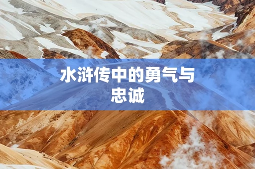 水浒传中的勇气与忠诚