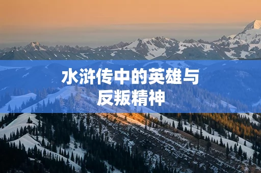 水浒传中的英雄与反叛精神
