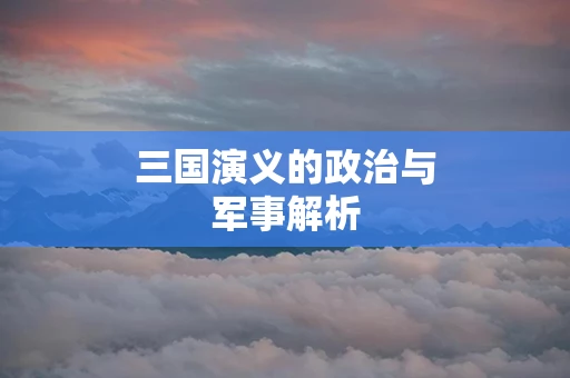 三国演义的政治与军事解析