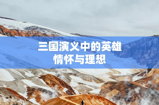 三国演义中的英雄情怀与理想