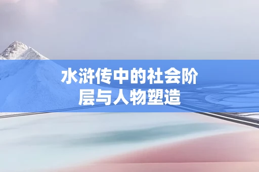 水浒传中的社会阶层与人物塑造