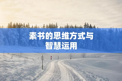素书的思维方式与智慧运用