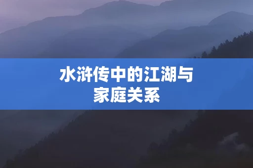 水浒传中的江湖与家庭关系