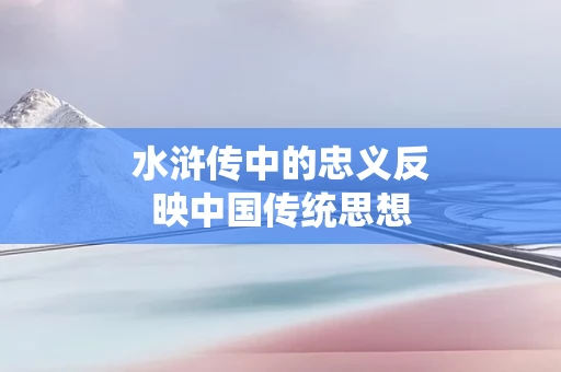 水浒传中的忠义反映中国传统思想