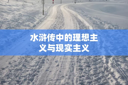 水浒传中的理想主义与现实主义