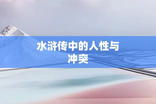 水浒传中的人性与冲突