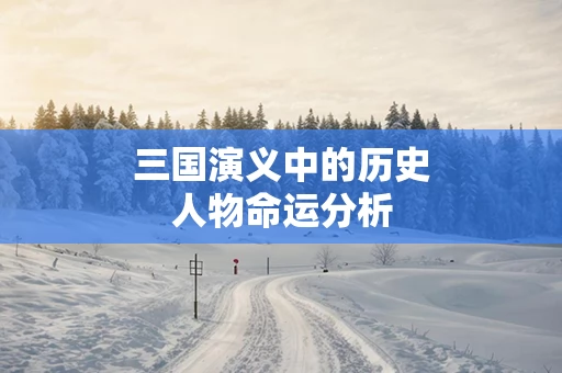 三国演义中的历史人物命运分析