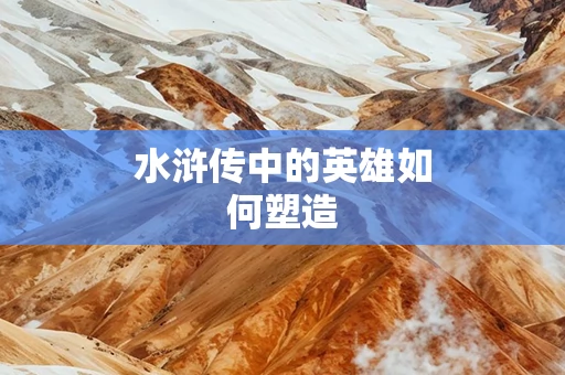 水浒传中的英雄如何塑造