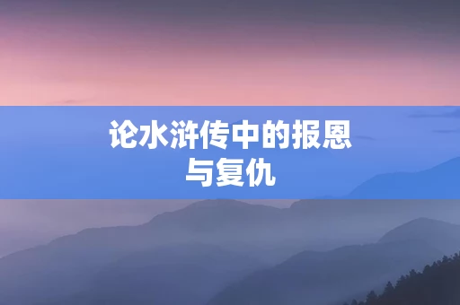 论水浒传中的报恩与复仇