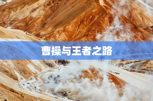 曹操与王者之路