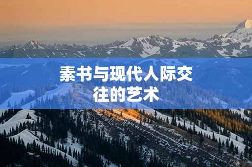 素书与现代人际交往的艺术