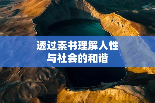 透过素书理解人性与社会的和谐
