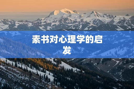 素书对心理学的启发