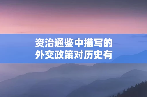 资治通鉴中描写的外交政策对历史有何影响