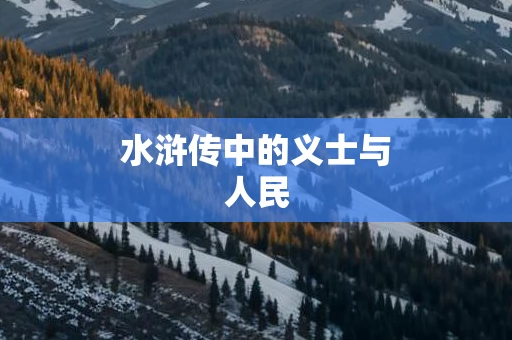 水浒传中的义士与人民