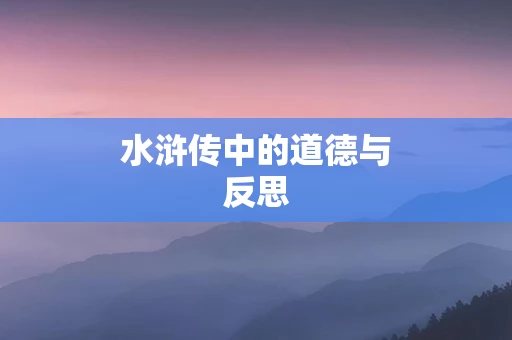 水浒传中的道德与反思