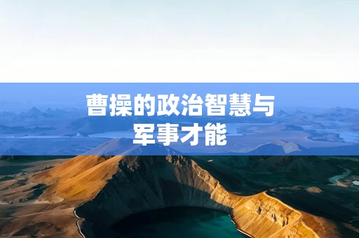 曹操的政治智慧与军事才能