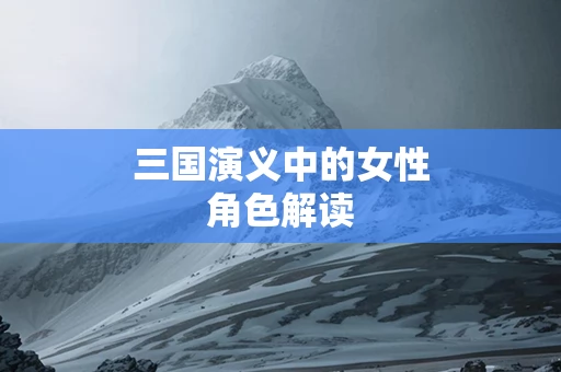 三国演义中的女性角色解读