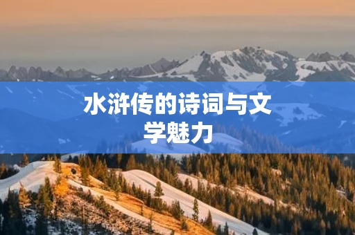 水浒传的诗词与文学魅力