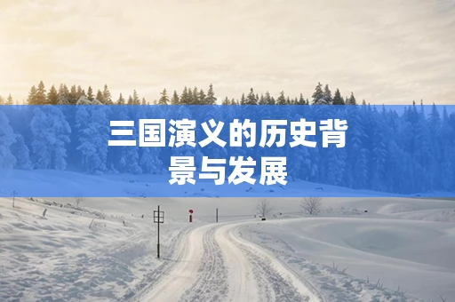 三国演义的历史背景与发展