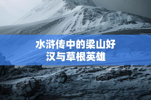 水浒传中的梁山好汉与草根英雄