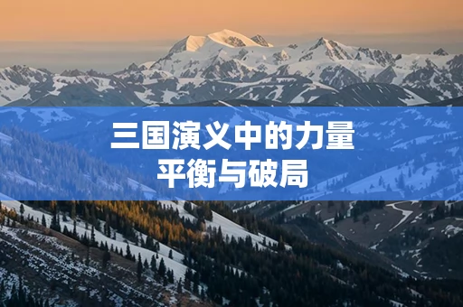 三国演义中的力量平衡与破局