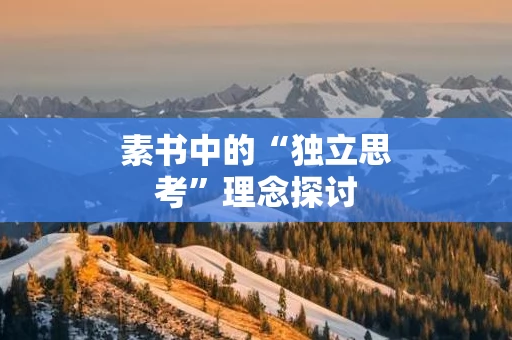 素书中的“独立思考”理念探讨