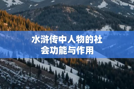 水浒传中人物的社会功能与作用