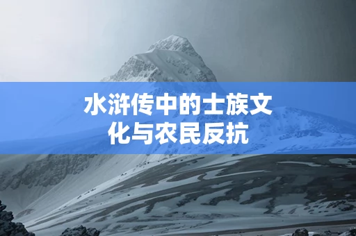 水浒传中的士族文化与农民反抗