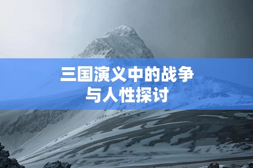 三国演义中的战争与人性探讨