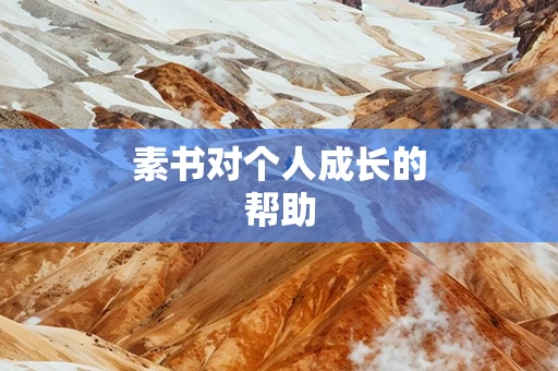 素书对个人成长的帮助